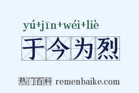 于今为烈是什么意思的图片